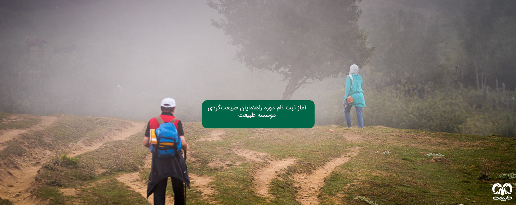 ثبت نام دوره راهنمایان طبیعتگردی
